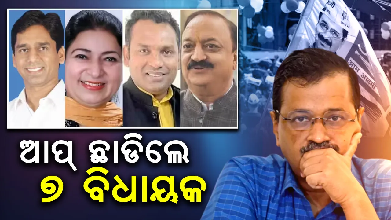  କେଜ୍ରିଓ୍ବାଲଙ୍କୁ ଝଟକା : ଆପ୍ ଛାଡ଼ିଲେ ୭ ବିଧାୟକ