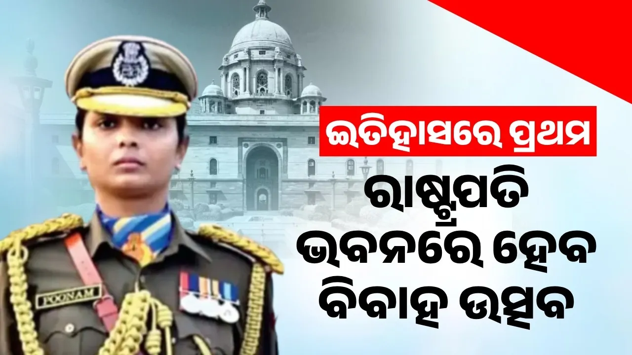 ଇତିହାସରେ ପ୍ରଥମ: ରାଷ୍ଟ୍ରପତି ଭବନରେ ହେବ ବିବାହ ଉତ୍ସବ