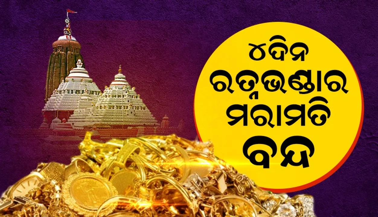  ଶ୍ରୀପଞ୍ଚମୀ ଓ ବନକଲାଗି ଆଦି ବିଶେଷ ନୀତିକାନ୍ତିକୁ ଦୃଷ୍ଟିରେ ରଖି ୪ ଦିନ ରତ୍ନଭଣ୍ଡାର ମରାମତି କାମ ସ୍ଥଗିତ