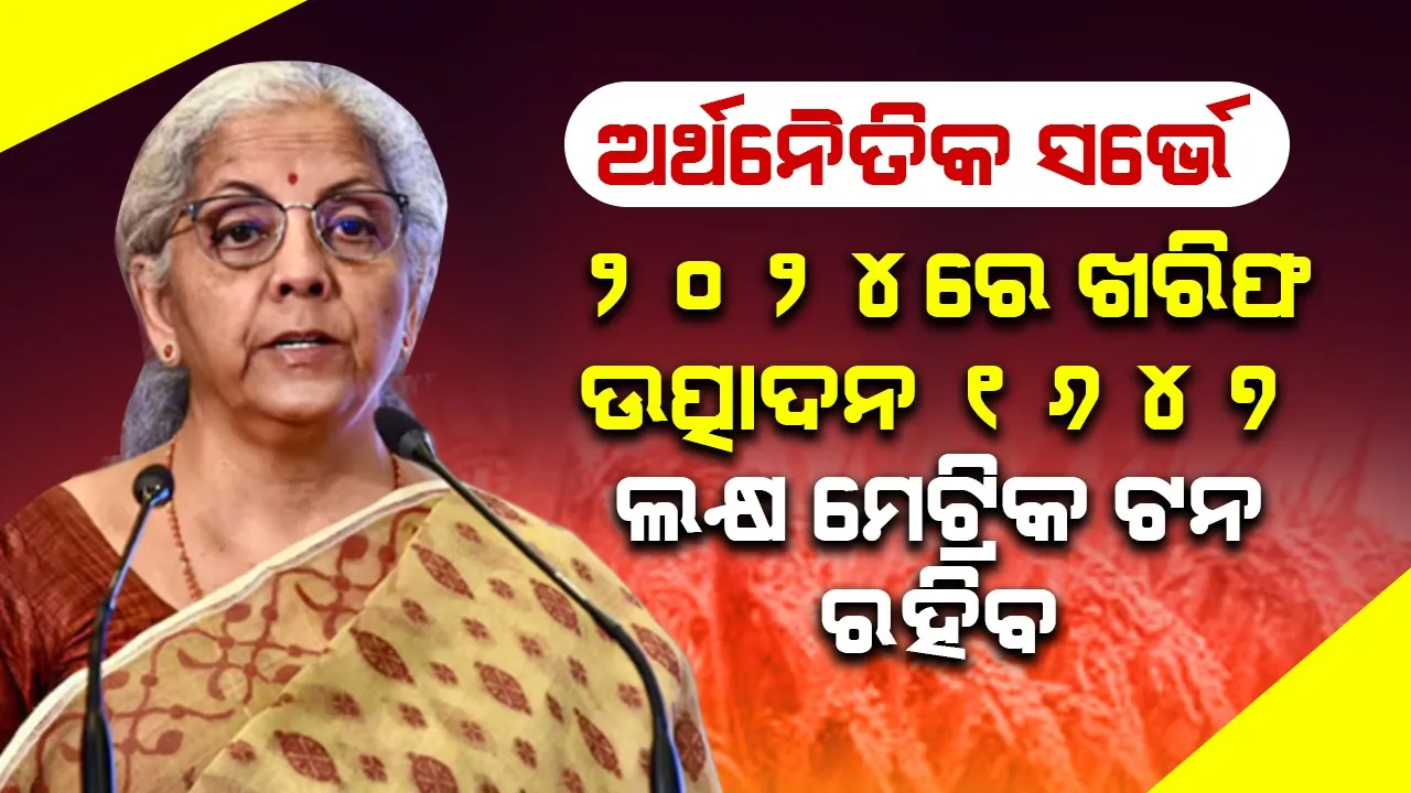  ଅର୍ଥନୈତିକ ସର୍ଭେ : ୨୦୨୪ରେ ଖରିଫ ଖାଦ୍ୟଶସ୍ୟ ଉତ୍ପାଦନ ୧୬୪୭ ଲକ୍ଷ ମେଟ୍ରିକ ଟନ ଟପିବ
