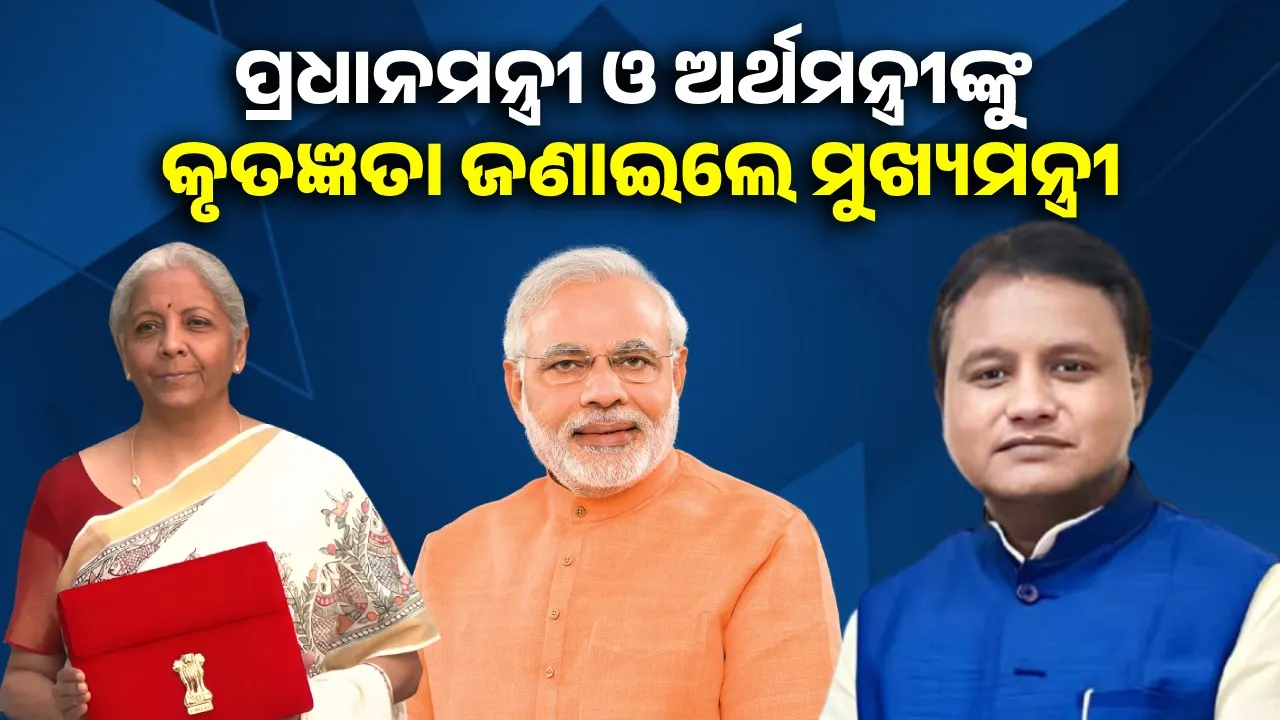  ୧୨ ଲକ୍ଷ ପର୍ଯ୍ୟନ୍ତ ଯାଏ ପଡ଼ିବନି ଆୟକର, ବଜେଟକୁ ସ୍ବାଗତ କଲେ ମୁଖ୍ୟମନ୍ତ୍ରୀ