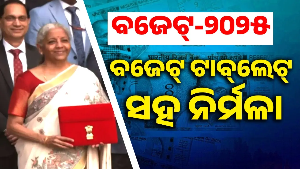  ଦହି ଖୁଆଇ ସୀତାରମଣଙ୍କୁ ବଜେଟ୍‌ ଉପସ୍ଥାପନ ପାଇଁ ଅନୁମତି ଦେଲେ ରାଷ୍ଟ୍ରପତି