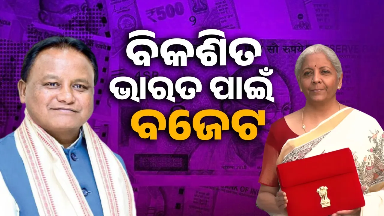  କେନ୍ଦ୍ର ସରକାରଙ୍କ ୨୦୨୫-୨୬ ବଜେଟ ବିକଶିତ ଭାରତ ପାଇଁ ବଜେଟ: ମୁଖ୍ୟମନ୍ତ୍ରୀ ମୋହନ ଚରଣ ମାଝୀ