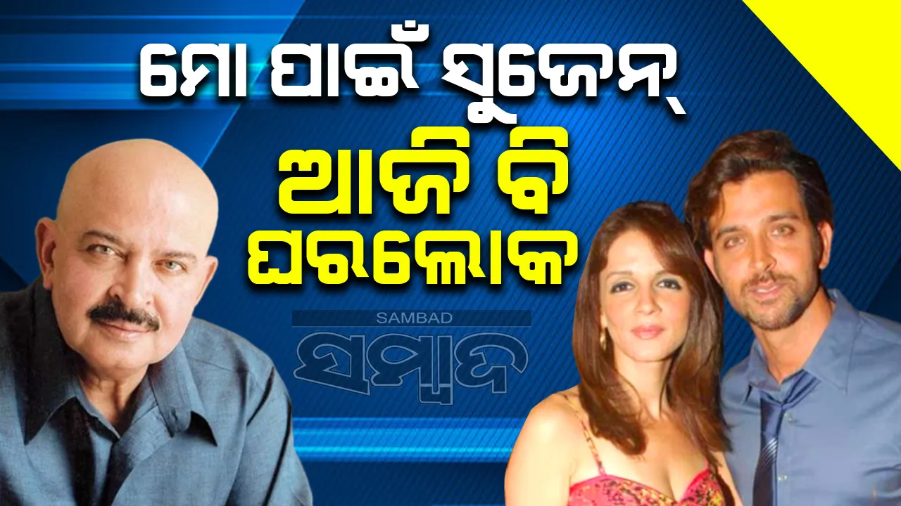  ମୋ ପାଇଁ ସୁଜେନ୍ ଆଜି ବି ଘରଲୋକ