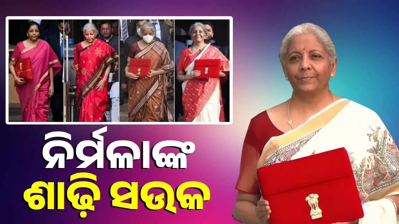  ଏଥର ବି ଚର୍ଚ୍ଚାରେ ସୀତାରମଣଙ୍କ ଶାଢି: ଜାଣନ୍ତୁ କିଏ ଦେଇଥିଲେ ଏହି ଶାଢି ଉପହାର ?