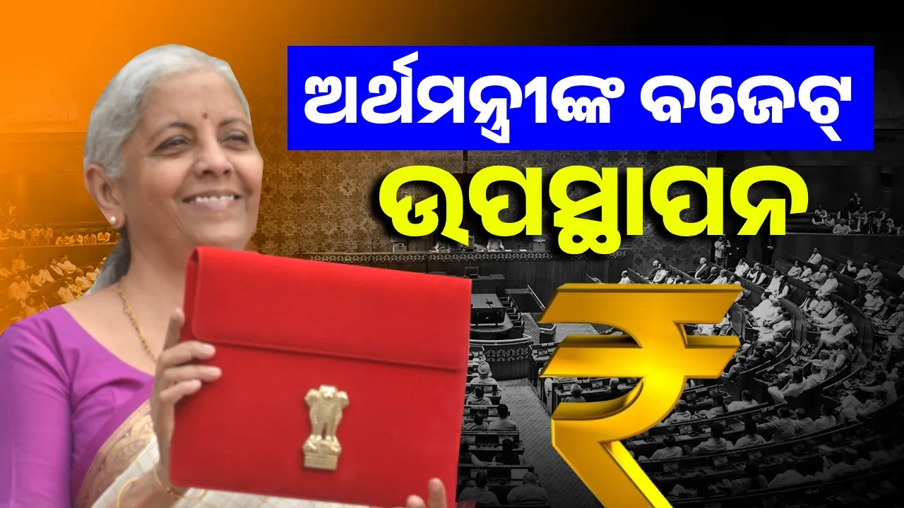  ଲୋକସଭାରେ ୨୦୨୫-୨୬ ଆର୍ଥିକ ବର୍ଷର ବଜେଟ୍ ଉପସ୍ଥାପନ କଲେ ଅର୍ଥମନ୍ତ୍ରୀ ନିର୍ମଳା ସୀତାରମଣ