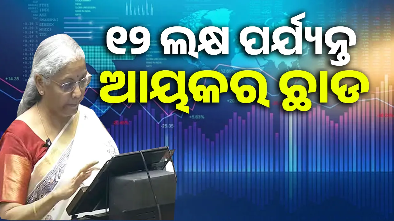  ବଜେଟରେ ବଡ଼ ଘୋଷଣା, ଆୟକର ଛାଡ ସୀମା ୧୨ ଲକ୍ଷ ଟଙ୍କାକୁ ବୃଦ୍ଧି