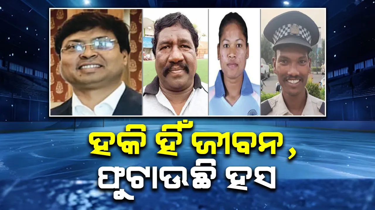  ହକି ହିଁ ଜୀବନ, ଫୁଟାଉଛି ହସ