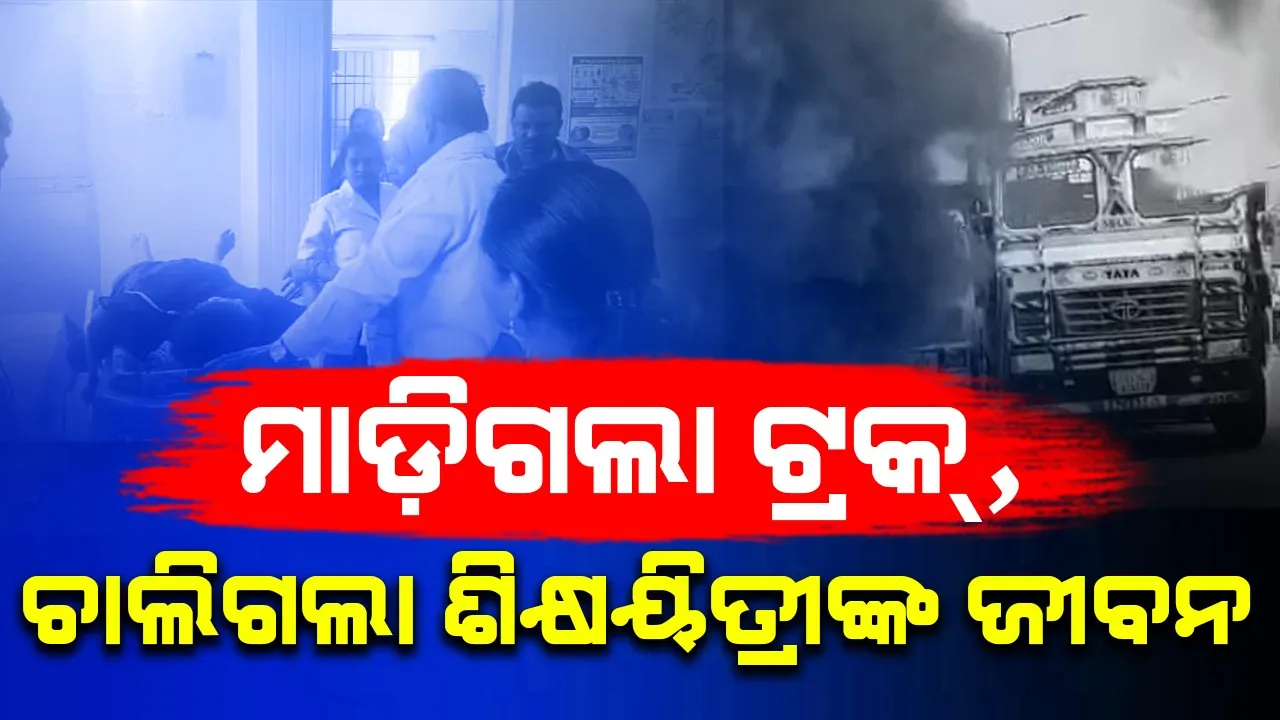  ବଡ଼ଗାଁରେ ମର୍ମନ୍ତୁଦ ସଡ଼କ ଦୁର୍ଘଟଣା, ଶିକ୍ଷୟିତ୍ରୀ ମୃତ