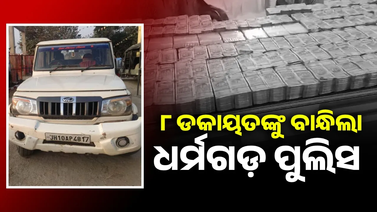  ଧର୍ମଗଡ଼ରେ ବଡ଼ ଧରଣର ଡକାୟତି:  ସାଢ଼େ ୩ କୋଟି ଟଙ୍କା ଜବତ, ୮ ଡକାୟତଙ୍କୁ ବାନ୍ଧିଲା ପୁଲିସ