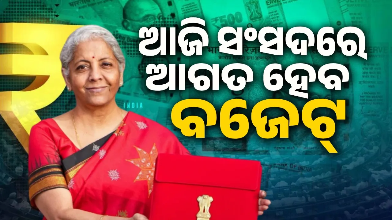  ଆଜି କେନ୍ଦ୍ର ବଜେଟ୍‌: ଆୟକର କମିପାରେ