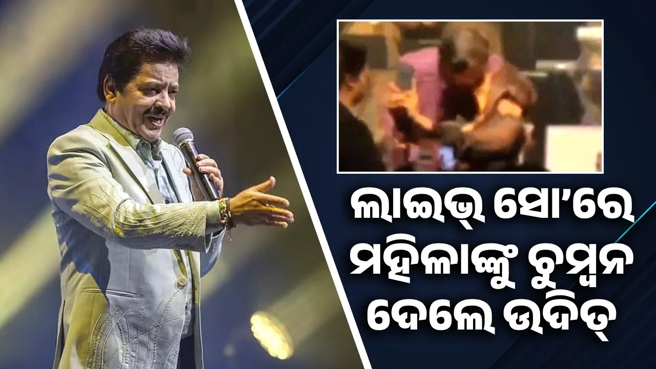  ଲାଇଭ୍ ସୋ’ରେ ମହିଳା ପ୍ରଶଂସକଙ୍କ ଓଠକୁ ଚୁମ୍ବନ ଦେଲେ ଉଦିତ୍, ଟ୍ରୋଲ କଲେ ଲୋକେ