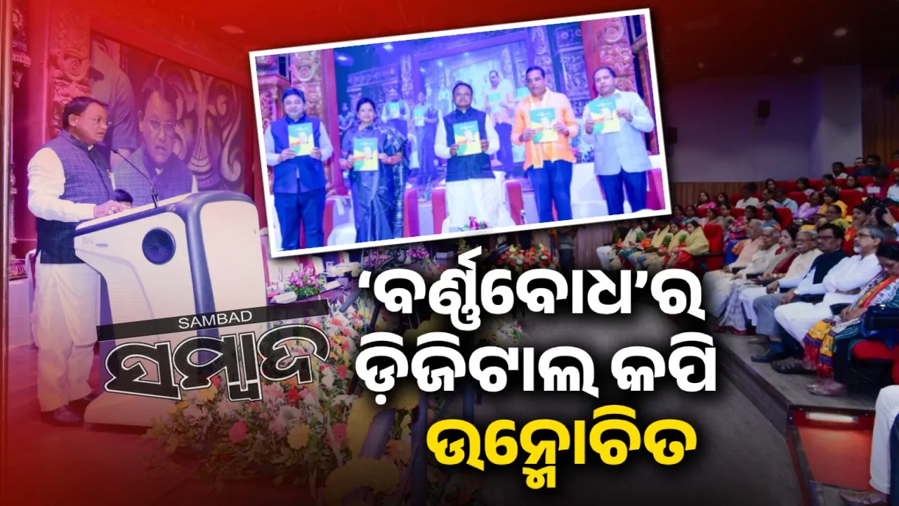  ‘ଓଡ଼ିଆ ଭାଷାକୁ ସହଜରେ ଶିଖିବା ପାଇଁ ବର୍ଣ୍ଣବୋଧ କୁନିକୁନି ପିଲାଙ୍କ ପକ୍ଷରେ ସହାୟକ ହେବ’