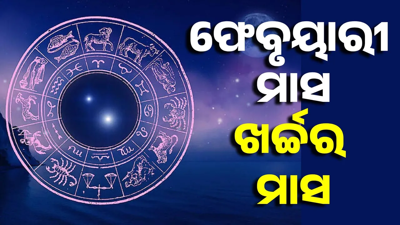  ଫେବୃୟାରୀ ମାସ ଏହି ୪ ରାଶି ପାଇଁ ଖର୍ଚ୍ଚର ମାସ