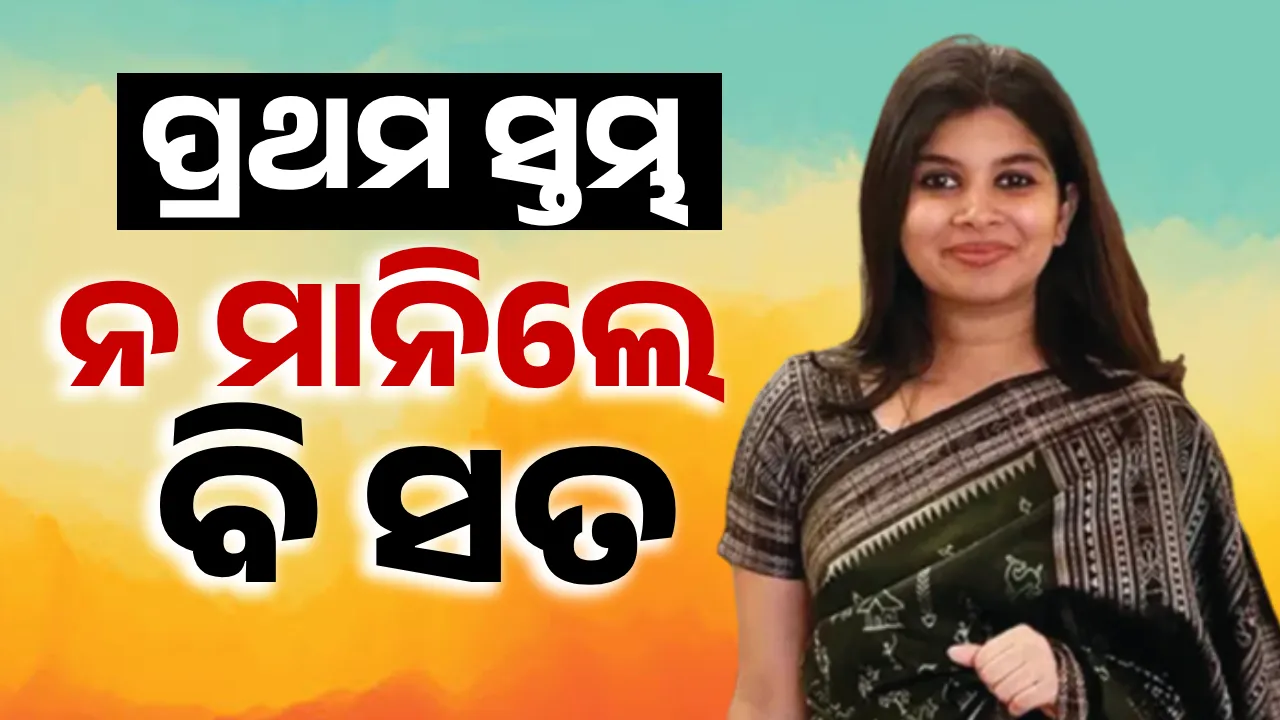  ପ୍ରଥମ ସ୍ତମ୍ଭ: ନ ମାନିଲେ ବି ସତ