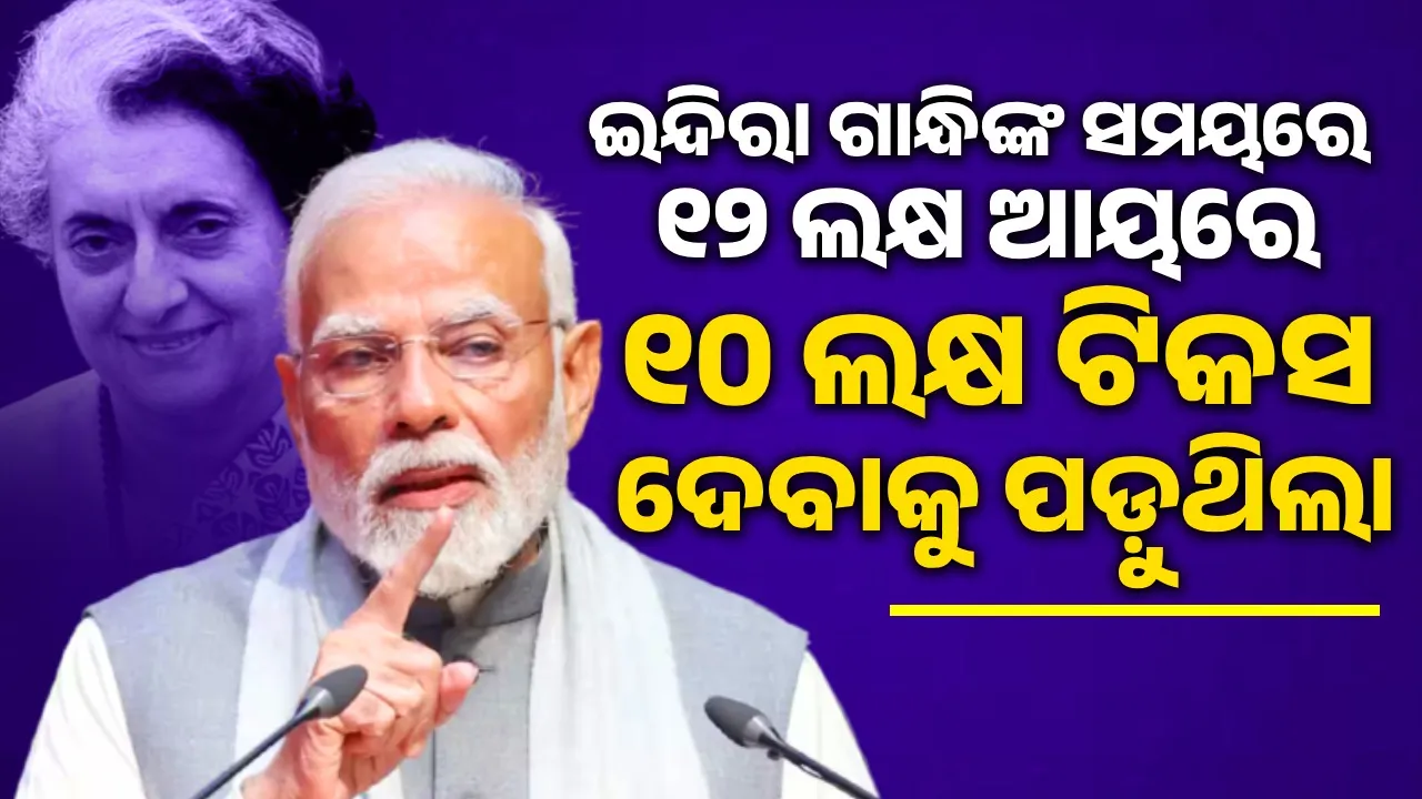  ଇନ୍ଦିରା ଗାନ୍ଧି ସରକାରରେ ୧୨ ଲକ୍ଷ ଆୟରୁ ୧୦ ଲକ୍ଷ ଟିକସ ଦେବାକୁ ପଡ଼ୁଥିଲା : ମୋଦୀ