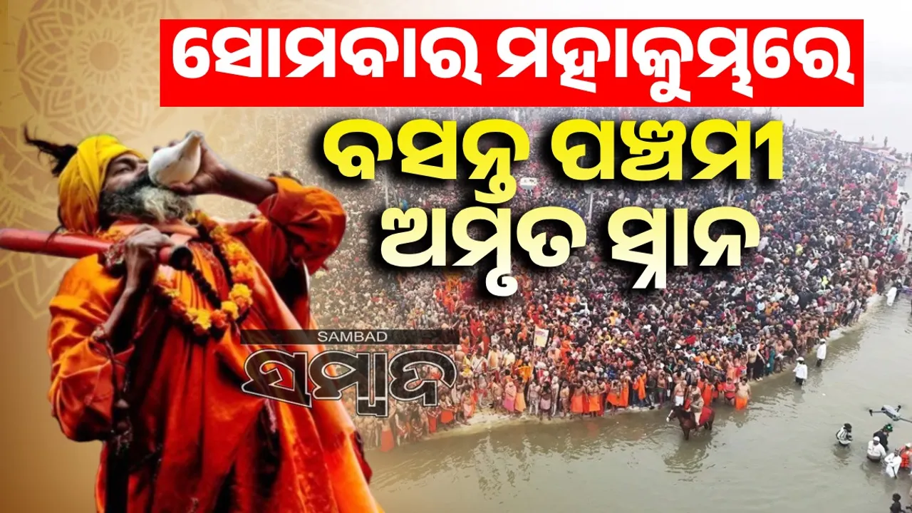  ସୋମବାର ମହାକୁମ୍ଭରେ ବସନ୍ତ ପଞ୍ଚମୀ ଅମୃତ ସ୍ନାନ, ପ୍ରଶାସନ ସତର୍କ