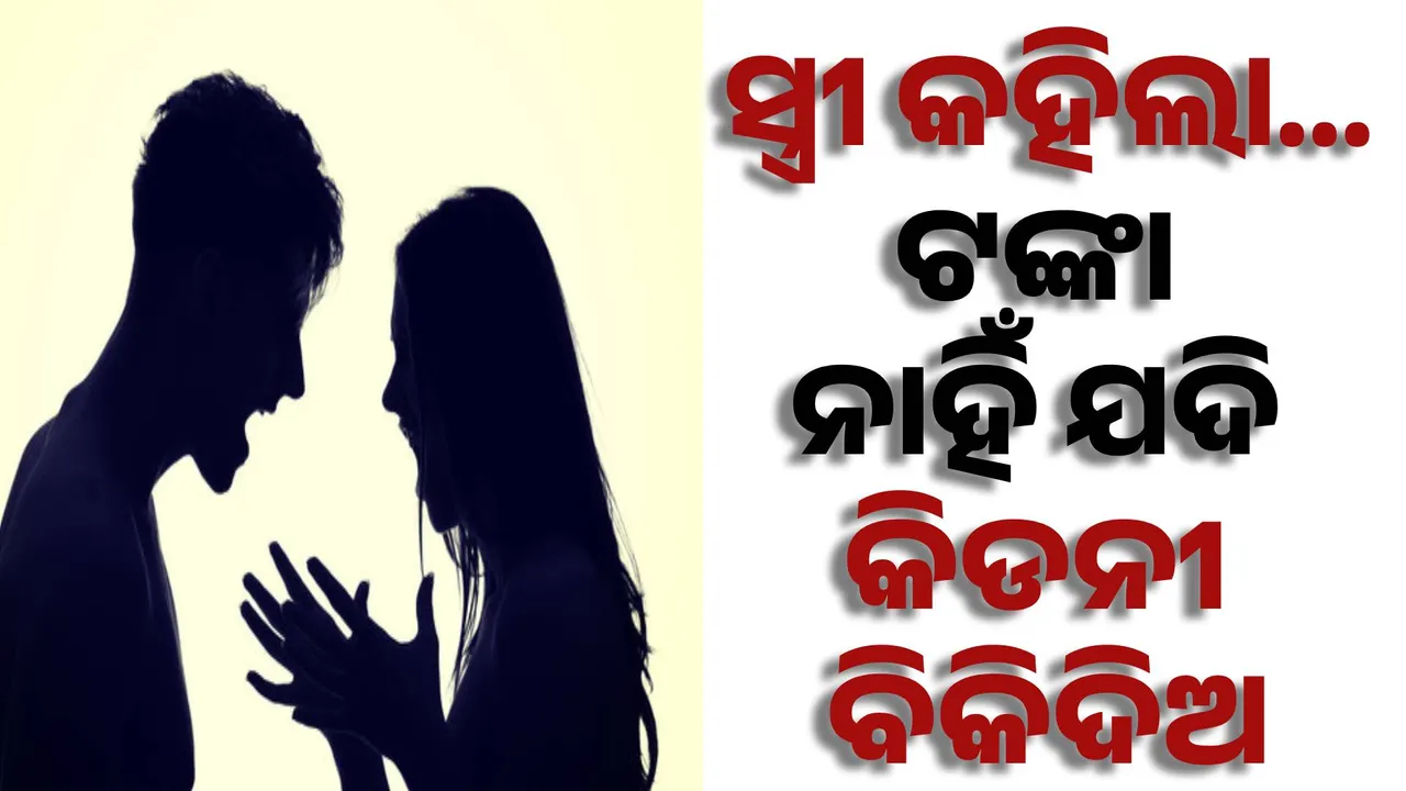  ଏମିତି ସ୍ତ୍ରୀ ଜଗତେ ନାହିଁ: ସ୍ବାମୀର କିଡନୀ ବିକା ଟଙ୍କା ନେଇ ପ୍ରେମିକ ସହ ଫେରାର...