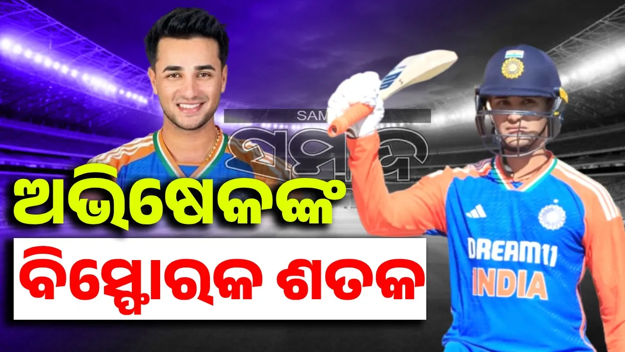  ଅଭିଷେକଙ୍କ ବିସ୍ଫୋରକ ଶତକ, ଇଂଲଣ୍ଡ ଆଗରେ ୨୪୮ ରନର ଲକ୍ଷ୍ୟ ରଖିଲା ଭାରତ