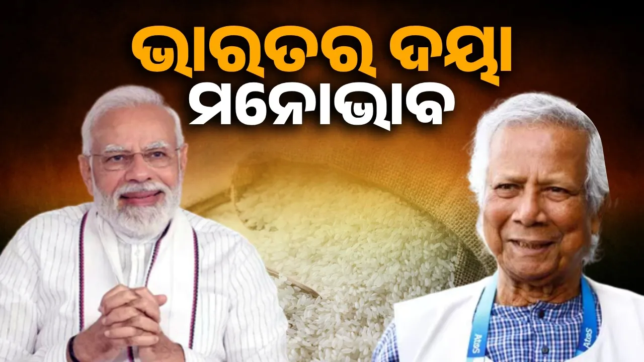 India's kind attitude towards Bangladesh: sent 16,000 tonnes of rice in two ships Photograph: (Sambad.in) 
