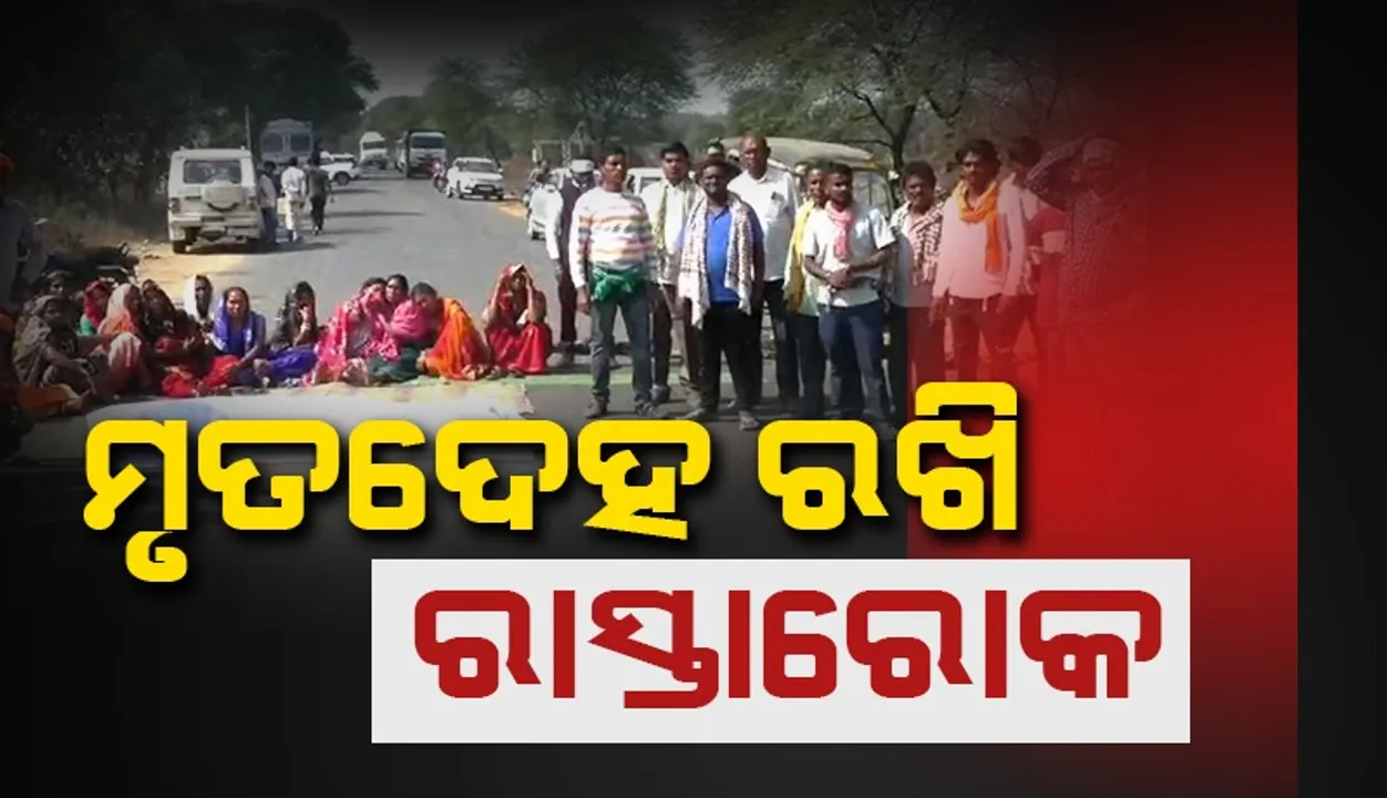  ଦୁର୍ଘଟଣା ପରେ ମୃତକଙ୍କ ଶବ ରଖି କ୍ଷତିପୂରଣ ଦାବିରେ ରାସ୍ତା ଅବରୋଧ