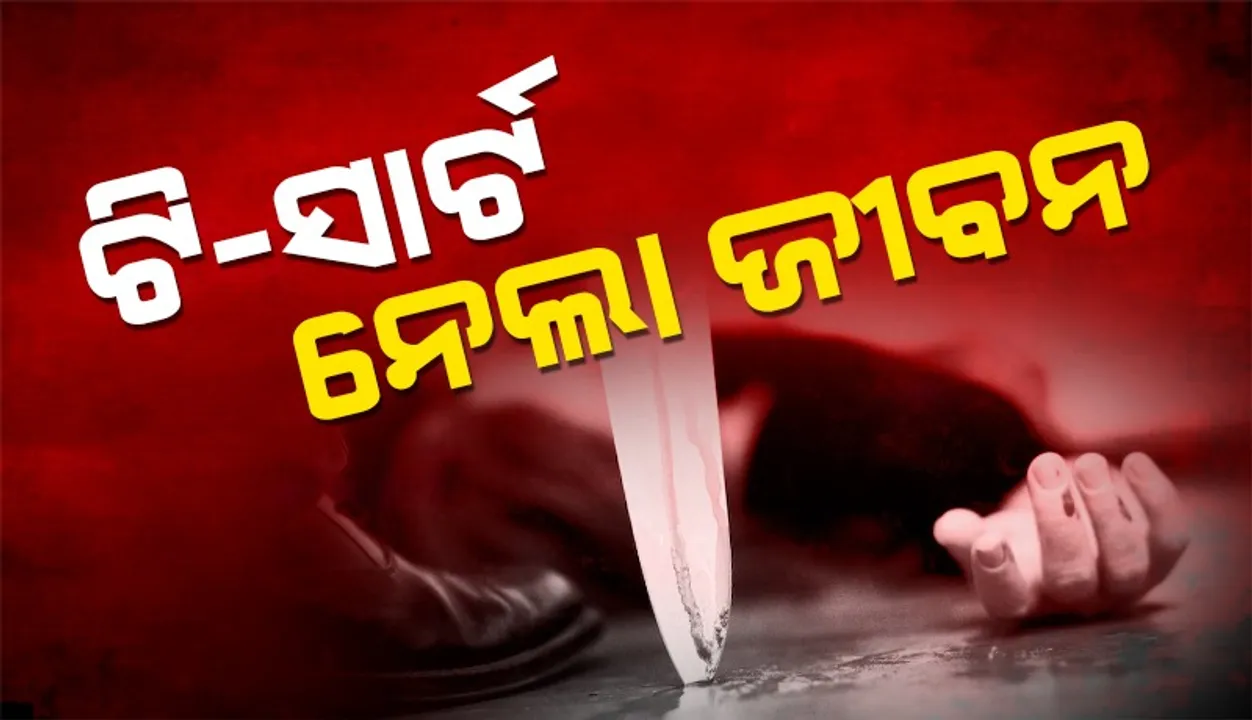  ୩୦୦ଟଙ୍କା ପାଇଁ ଜୀବନ ନେଇଗଲା ସାଙ୍ଗ