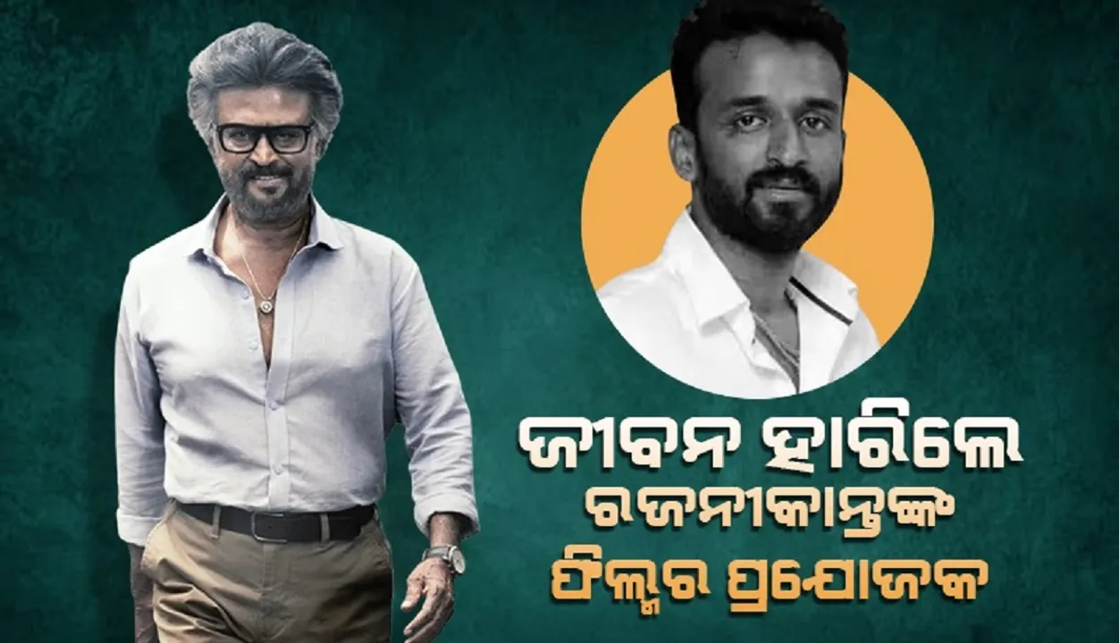  ଜୀବନ ହାରିଲେ ରଜନୀକାନ୍ତଙ୍କ ଫିଲ୍ମ ନିର୍ମାଣ କରିଥିବା ନିର୍ମାତା, ଏହା ଥିଲା କାରଣ