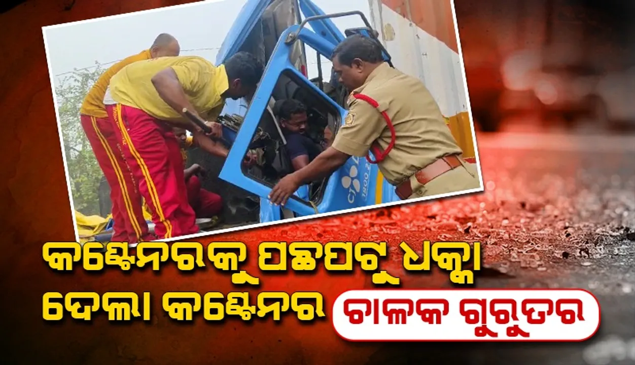  ଘନ କୁହୁଡ଼ି ଯୋଗୁଁ ଦୁର୍ଘଟଣା, ଦୁଇ ଘଣ୍ଟା ଗାଡ଼ି ଭିତରେ ଫସି ରହିଲେ ଚାଳକ