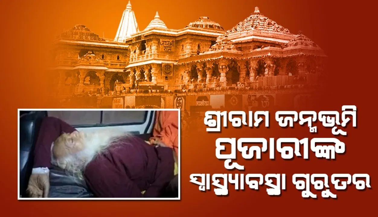  ଅଯୋଧ୍ୟାର ଶ୍ରୀରାମ ଜନ୍ମଭୂମି ମନ୍ଦିରର ମୁଖ୍ୟ ପୂଜକଙ୍କ ବ୍ରେନ ହାମରେଜ