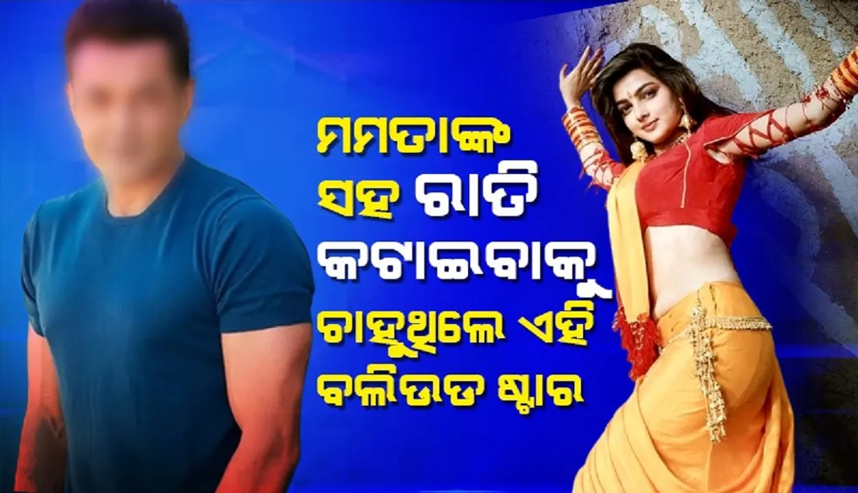  ମମତାଙ୍କ ସହ ରାତି କଟାଇବାକୁ ଚାହୁଥିଲେ ଏହି ବଲିଉଡ ଷ୍ଟାର
