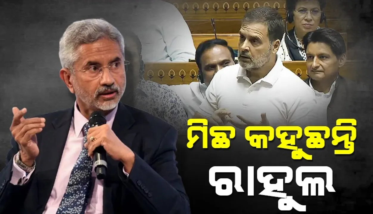  ମୋ ଆମେରିକା ଗସ୍ତ ସଂପର୍କରେ ମିଛ କହୁଛନ୍ତି ରାହୁଲ ଗାନ୍ଧି : ଜୟଶଙ୍କର