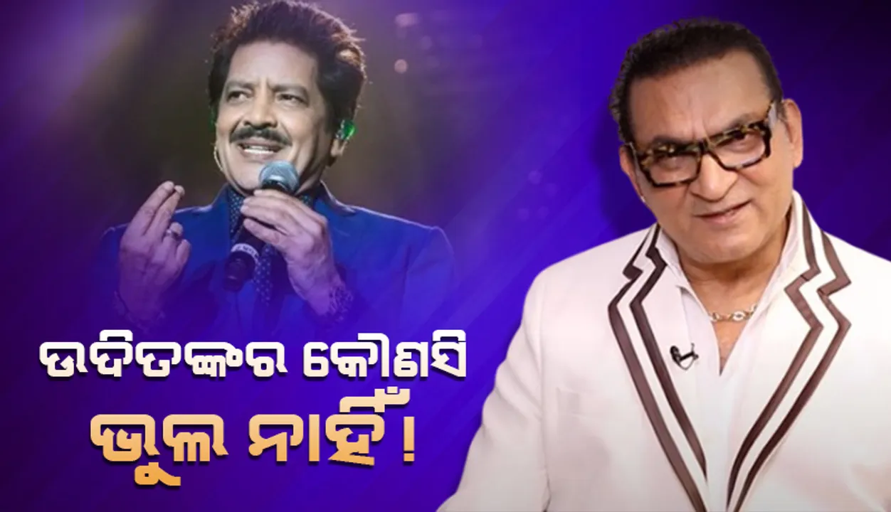  ଉଦିତଙ୍କର କୌଣସି ଭୁଲ ନାହିଁ ; ମହିଳାଙ୍କୁ ଚୁମ୍ବନ ଦେବା ଘଟଣାରେ ଅଭିଜିତଙ୍କ ପ୍ରତିକ୍ରିୟା