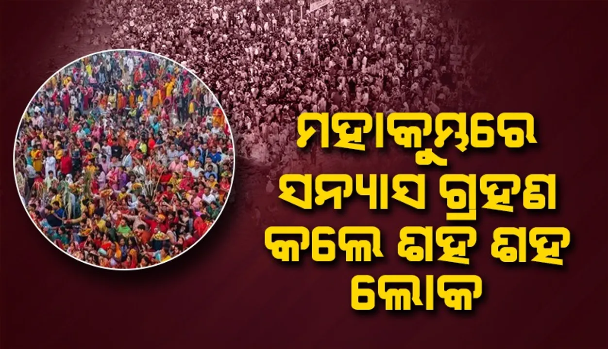  ମହାକୁମ୍ଭରେ ସନ୍ୟାସ ଗ୍ରହଣ କଲେ ଶହ ଶହ ଲୋକ