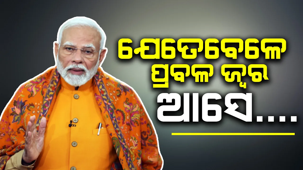  ଯେତେବେଳେ ପ୍ରବଳ ଜ୍ବର ଆସେ... : ବିରୋଧୀଙ୍କୁ ମୋଦୀଙ୍କ କଟାକ୍ଷ