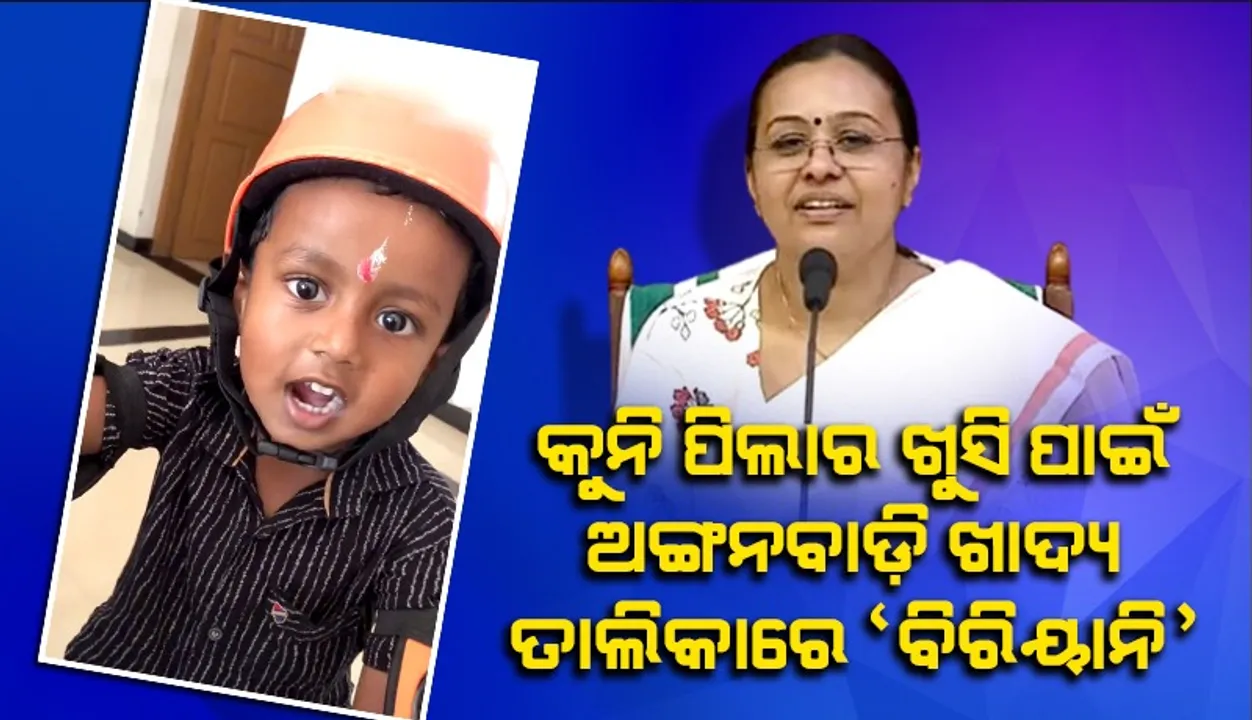  କୁନି ପିଲାର ଭିଡିଓ ଭାଇରାଲ୍‌ ହେବା ପରେ ଅଙ୍ଗନବାଡ଼ି ଖାଦ୍ୟ ତାଲିକାରେ ବିରିୟାନି ସାମିଲ୍‌ କଲା କେରଳ