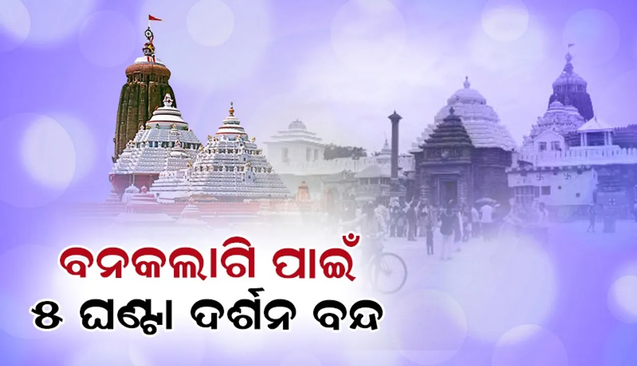  ଆସନ୍ତାକାଲି ମାଘ ଶୁକ୍ଳ ଅଷ୍ଟମୀ ତିଥି:  ଅପରାହ୍ନ ୫ଟାରୁ ରାତ୍ର ୧୦ଟା ପର୍ଯ୍ୟନ୍ତ ମହାପ୍ରଭୁଙ୍କ ସର୍ବସାଧାରଣ ଦର୍ଶନ ବନ୍ଦ