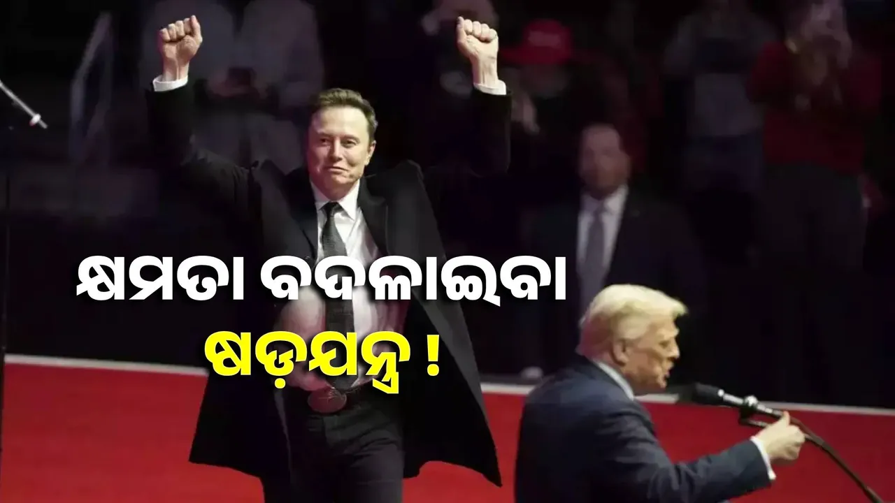  Elon Musk is plotting to change power in the United States! Photograph: (sambad.in) 