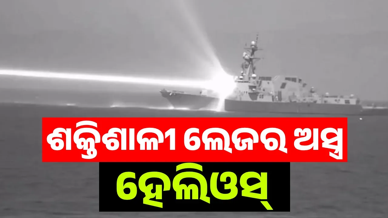  America showed the world its super powerful laser weapon Helios Photograph: (Sambad.in) 