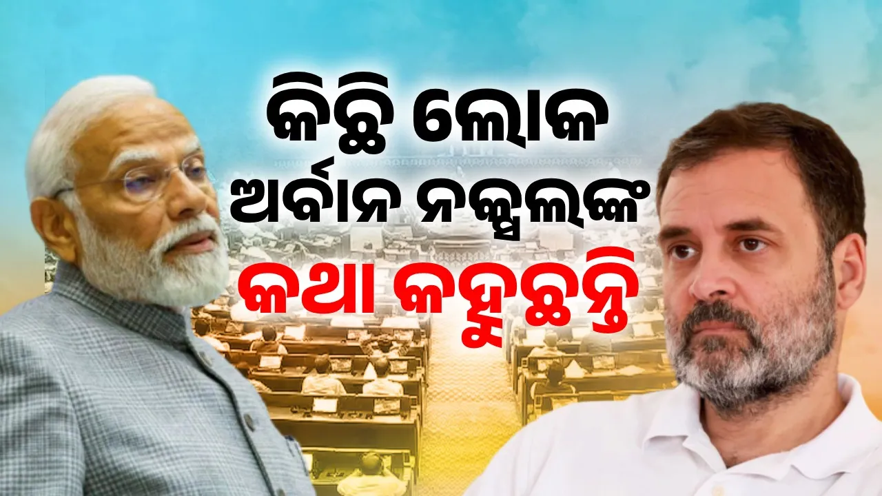  କିଛି ଲୋକ ଅର୍ବାନ ନକ୍ସଲଙ୍କ କଥା କହୁଛନ୍ତି : ମୋଦୀ