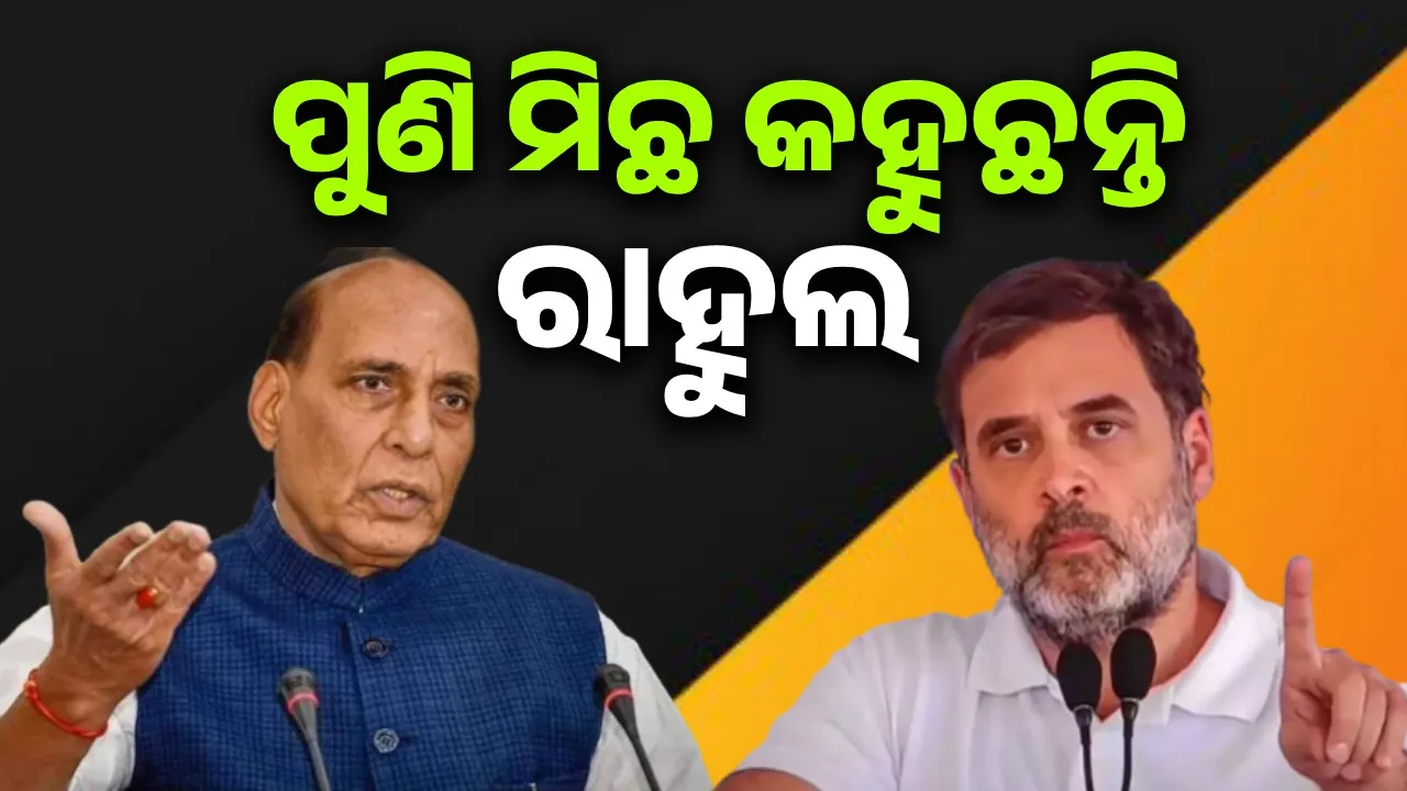  ସେନାମୁଖ୍ୟଙ୍କୁ ନେଇ ମିଛ କହୁଛନ୍ତି ରାହୁଲ : ରାଜନାଥ ସିଂ