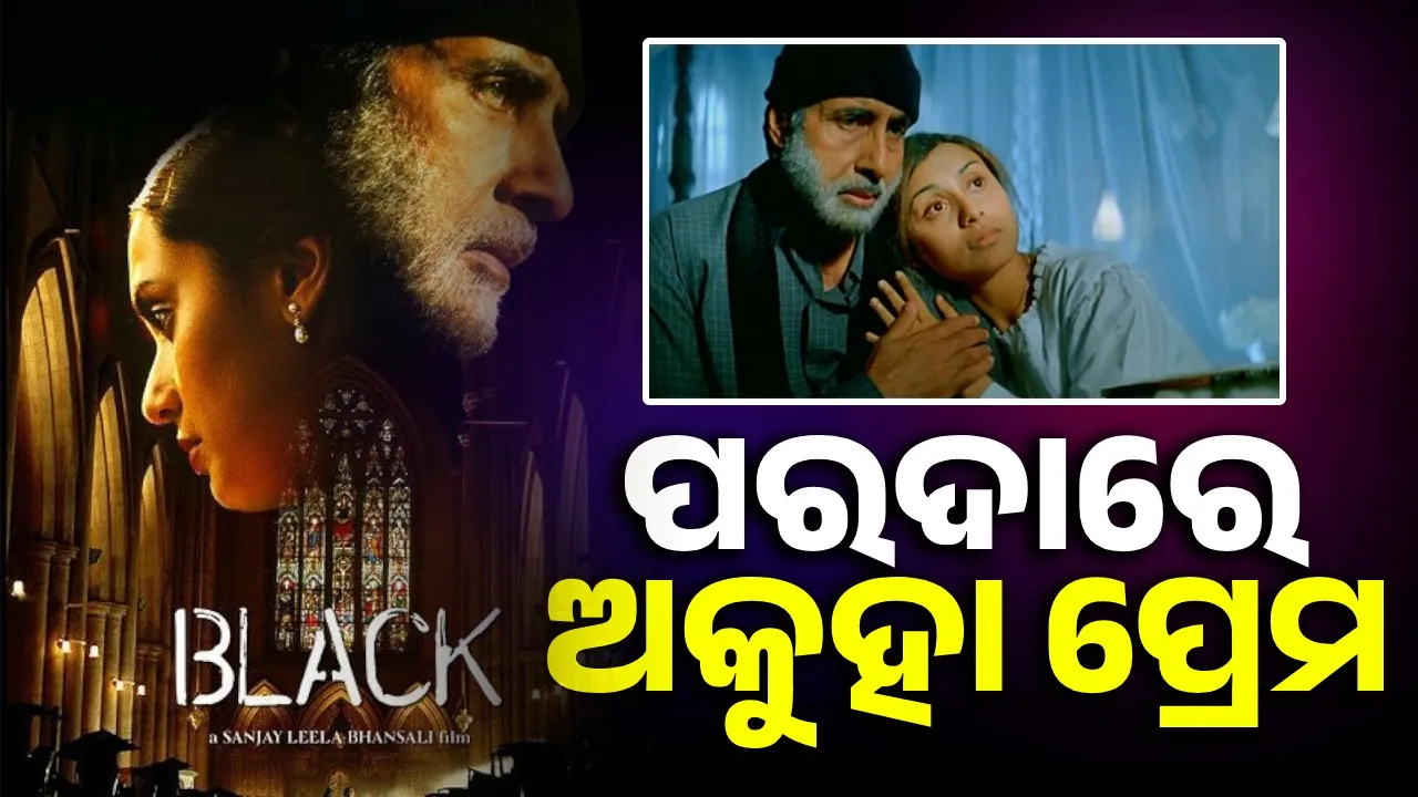  audience wants to see Rani-Amitabh's untold lovestory Photograph: (Sambad.in) 