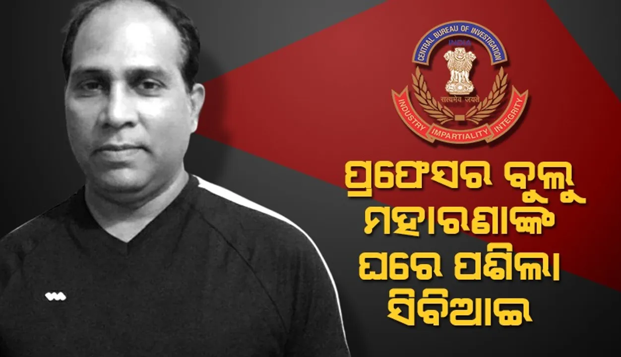  ନାକ୍ ରେଟିଂ ପାଇଁ ଲାଞ୍ଚ ମାମଲା:  ସମ୍ବଲପୁର ବିଶ୍ୱବିଦ୍ୟାଳୟର ପ୍ରଫେସର ବୁଲୁ ମହାରଣାଙ୍କ ସରକାରୀ ବାସଭବନରେ ସିବିଆଇ ଟିମ୍