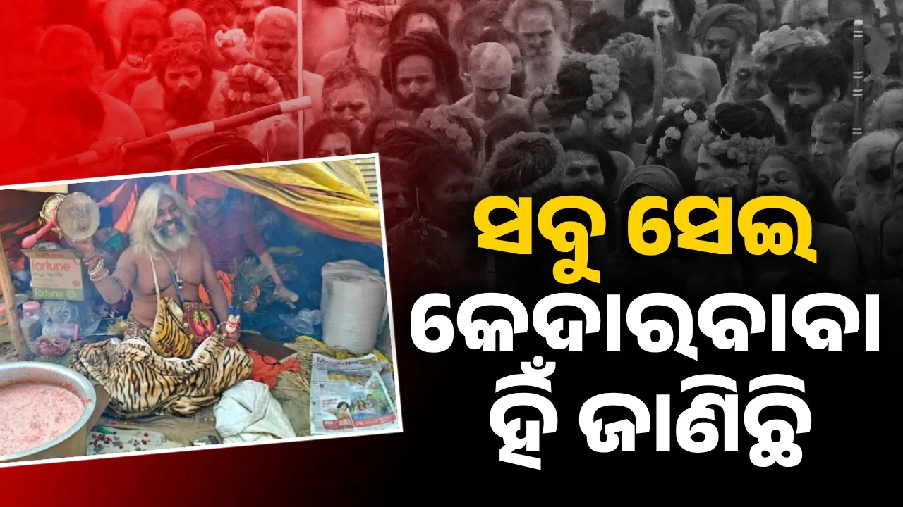 କେତେ ଦିନ ଯାଏଁ ଏମିତି ମୌନ ରହିବି ତାହା ସେହି କେଦାରବାବା ହିଁ ଜାଣିଛନ୍ତି