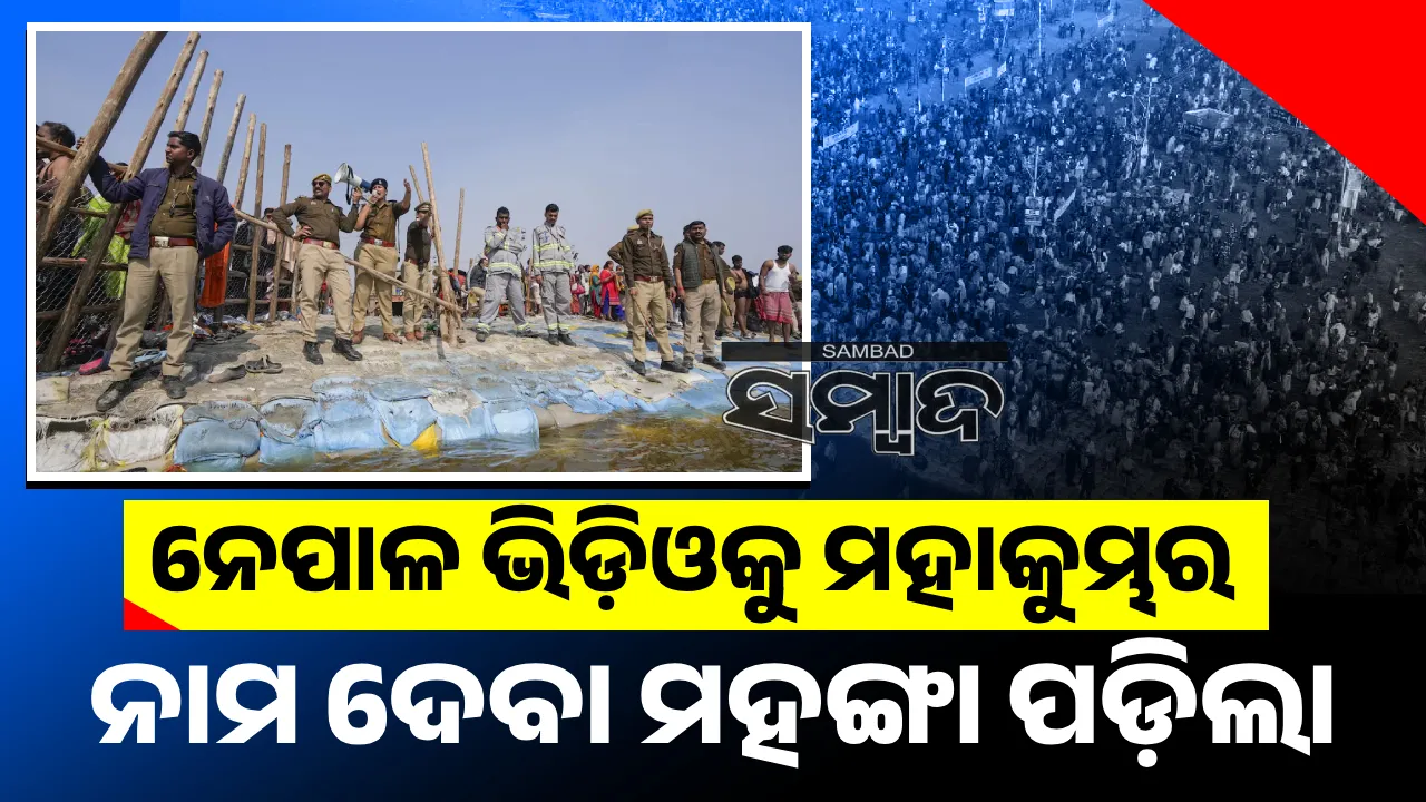  ନେପାଳର ଭିଡିଓକୁ ମହାକୁମ୍ଭର କହି ଗୁଜବ ପ୍ରଚାର କରିବା ମହଙ୍ଗା ପଡ଼ିଲା