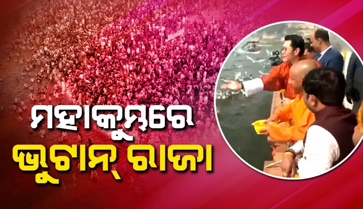 ତ୍ରିବେଣୀ ସଂଗମରେ ଭୁଟାନ ରାଜା: ହେଲା ଭବ୍ୟ ସମ୍ବର୍ଦ୍ଧନା
