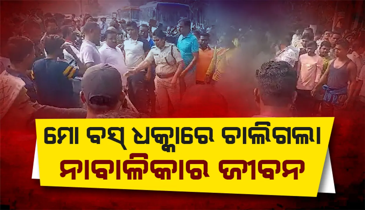  ରାଜଧାନୀରେ ୫୪ ନମ୍ବର ମୋ ବସ ଧକ୍କାରେ ନାବାଳିକାର ଶୋଚନୀୟ ମୃତ୍ୟୁ