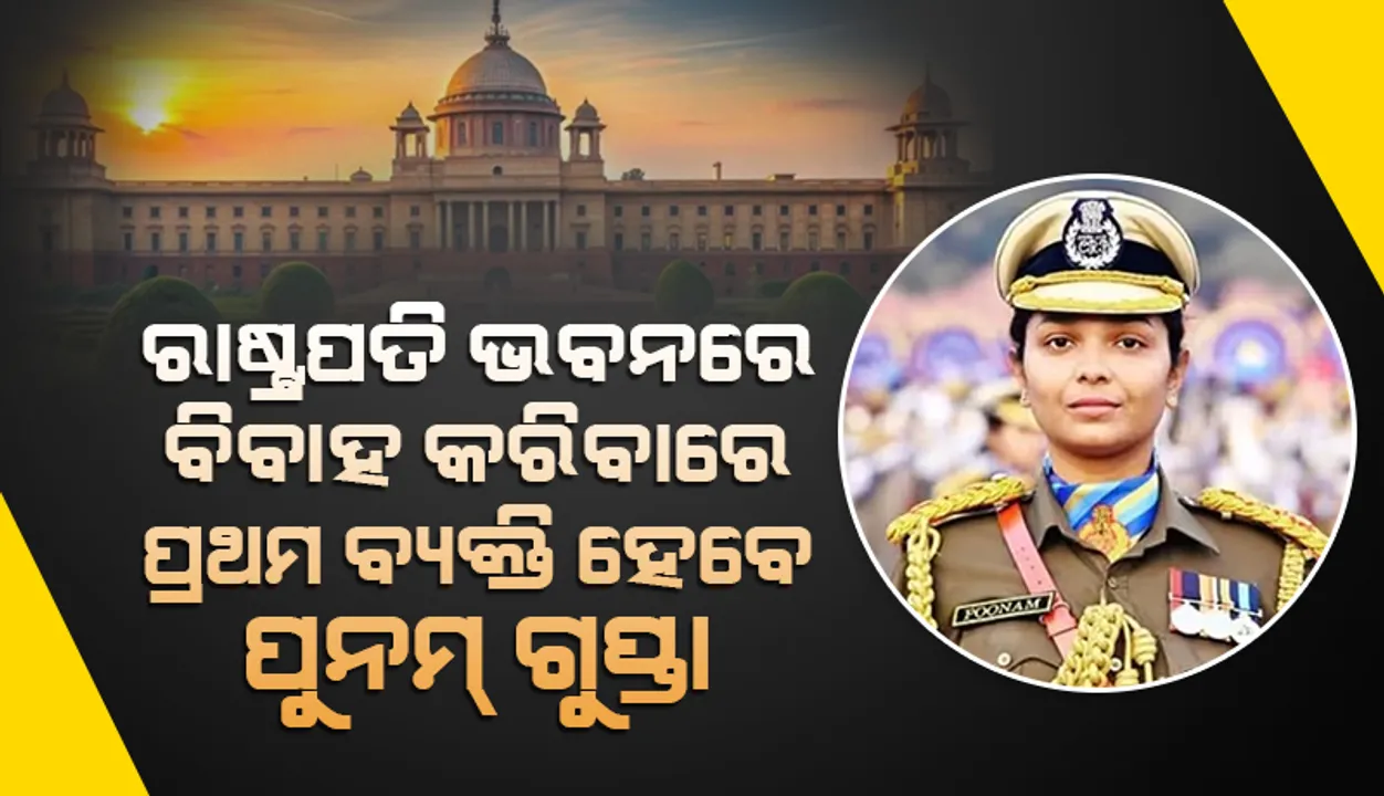  ରାଷ୍ଟ୍ରପତି ଭବନରେ ବିବାହ କରିବାରେ ପ୍ରଥମ ବ୍ୟକ୍ତି ହେବେ ସିଆର୍‌ପିଏଫ୍‌ ଅଫିସର ପୁନମ୍ ଗୁପ୍ତା