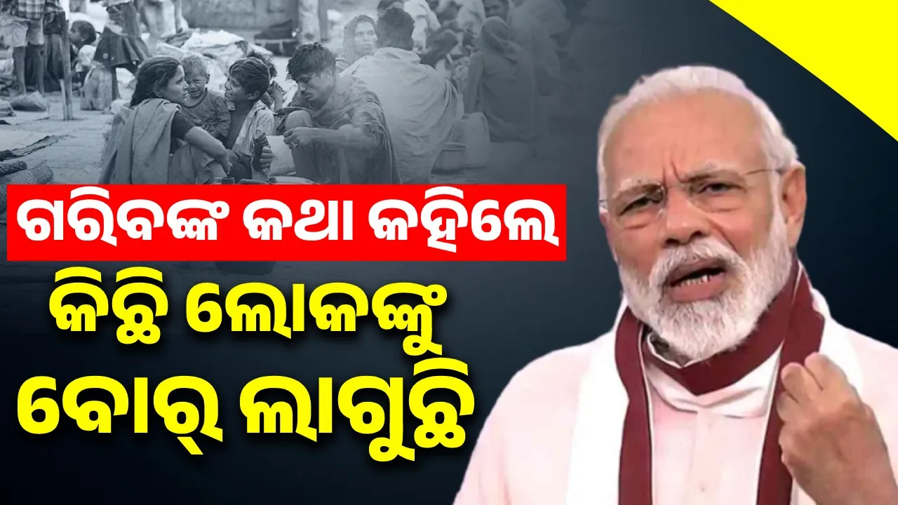  ଗରିବଙ୍କ କଥା କହିଲେ କିଛି ଲୋକଙ୍କୁ ବୋର୍ ଲାଗୁଛି : ମୋଦୀ