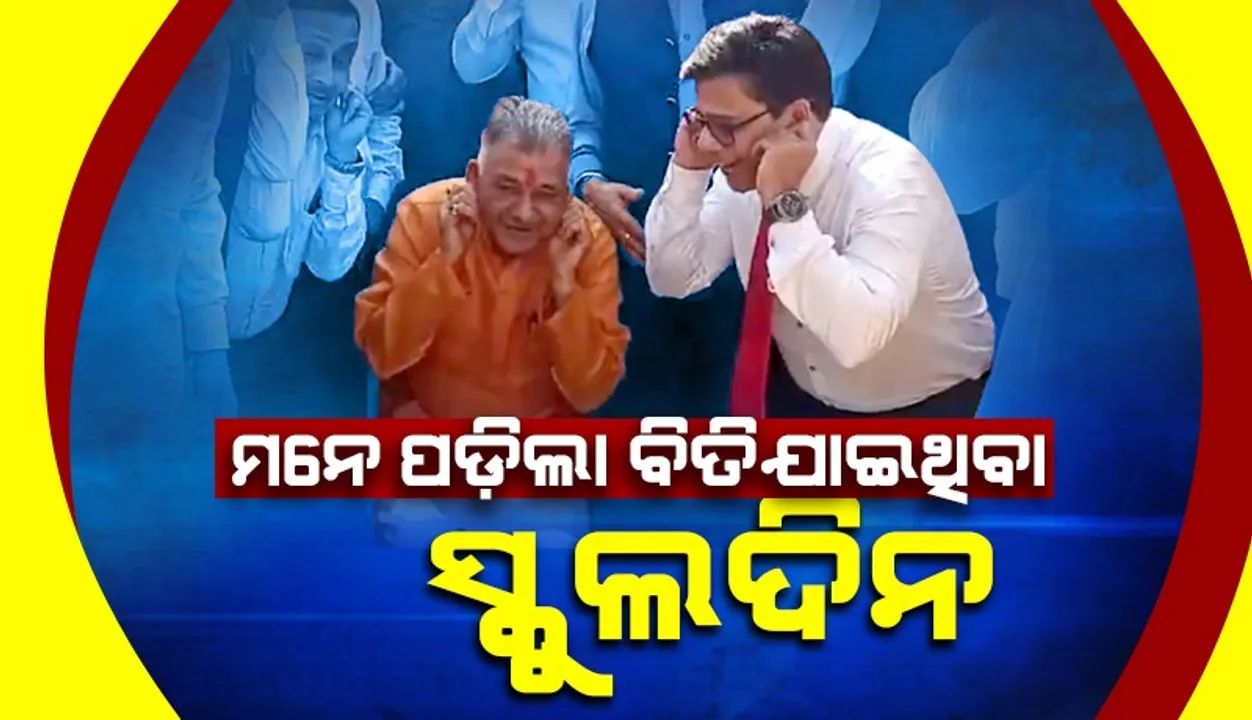  ପାଠପଢ଼ିଥିବା ସ୍କୁଲରେ ପହଞ୍ଚି ଉଠବସ ହେଲେ ଉଚ୍ଚଶିକ୍ଷା ମନ୍ତ୍ରୀ