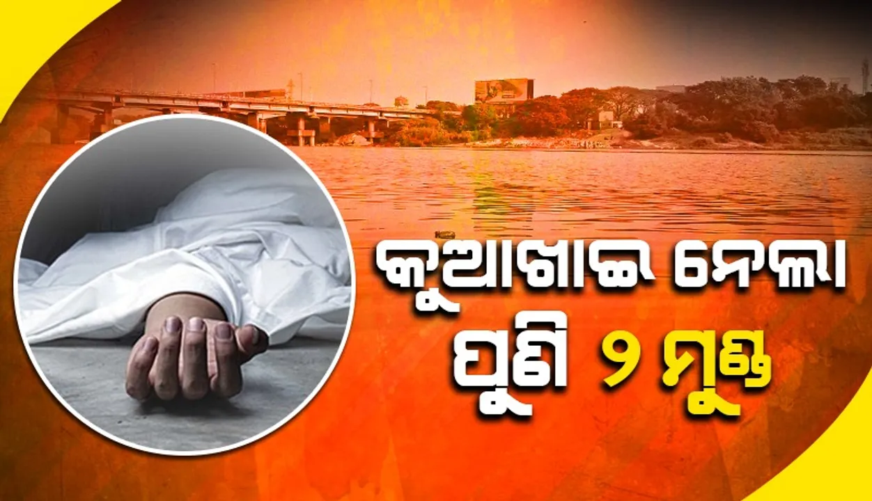  ସରସ୍ବତୀ ମୂର୍ତ୍ତି ବିସର୍ଜନ ବେଳେ କୁଆଖାଇରେ ବୁଡ଼ିଗଲେ ୨ ଛାତ୍ର